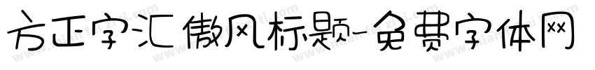 方正字汇 傲风标题字体转换